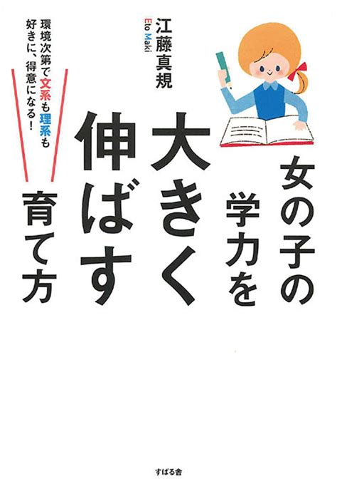 江藤真規さん著『女の子の学力を大きく伸ばす育て方』（すばる舎） 『web イラ通』