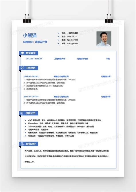 蓝色动画设计师一到三年工作经验简历word模板下载工作图客巴巴