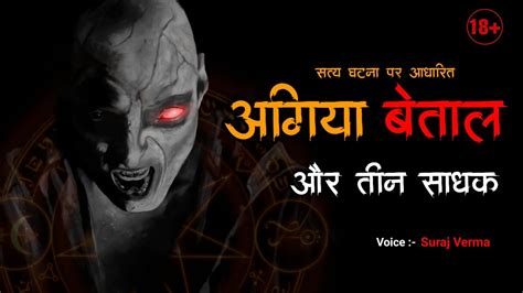 अगय बतल और तन सधक Aghori Horror Stories True Story Bhoot Ki