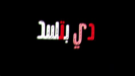 مهرجان انا لما بحب بحب البيت الجدعه Youtube