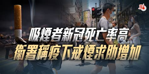 吸煙者新冠死亡率高 衞署稱疫下戒煙求助增加 港聞 點新聞