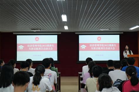 经济管理学院举行2022级新生生涯启航项目启动大会 五邑大学经济管理学院