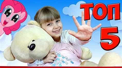ЛЮБИМЫЕ ИГРУШКИ! МОЙ ТОП-5! - YouTube