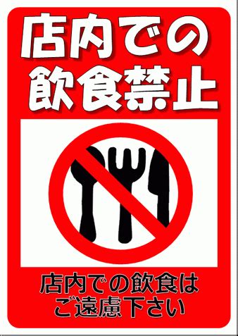 店内での飲食禁止の張り紙｜無料ダウンロード・イラストと禁止マーク