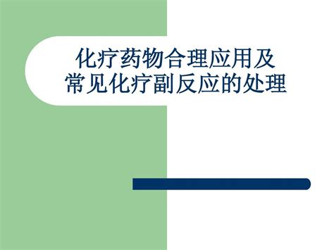 化疗药物合理应用及常见化疗副反应的处理word文档在线阅读与下载无忧文档