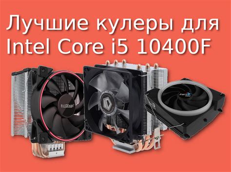 Лучшие кулеры для процессора Intel Core i5-10400F - Te4h