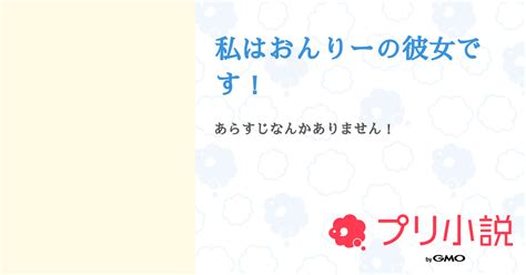 第2話：1話（私はおんりーの彼女です！）｜無料スマホ夢小説ならプリ小説 Bygmo