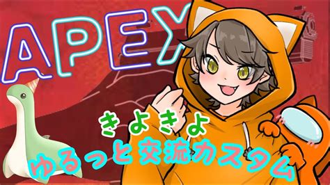 【apex】第3回きよきよゆるっと交流カスタム練習！ Youtube