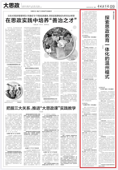 中国教育报刊登郑焕东署名文章：探索思政教育一体化的温州模式建设大中小学教学