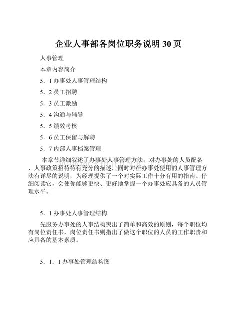 企业人事部各岗位职务说明30页 Docx 冰点文库