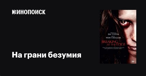На грани безумия фильм, 2013, дата выхода трейлеры актеры отзывы ...