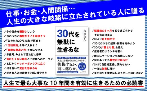 30代を無駄に生きるな 永松茂久 本 通販 Amazon