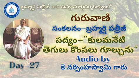 గురువాణి పద్యం ”కులమనేటి తెగులు కొంపలు గూల్చును“ కె నర్సింహస్వామి గారు Day 27 Psyc