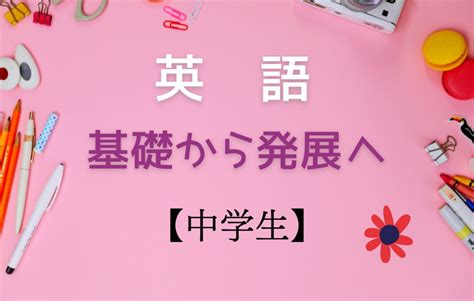 学校テキストを完璧にし、定期テストの点数を大きく伸ばそう♪♪ 英語 オンライン家庭教師マナリンク