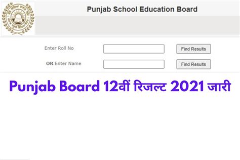 Punjab Board Pseb 12th Result 2021 Declared जारी हुआ पंजाब बोर्ड 12वीं