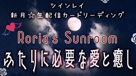 💕ツインレイ💕新月🌑生配信カードリーディング【ふたりに必要な愛と癒し】 Youtube