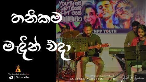 Aye Enna Pana Mage Another Version Kusal Mayadunne Npp Youth Live