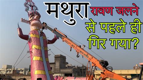 रावण का मेला मथुरा Mathura Ka Ravan Mela 2023 Ramleela Maidan