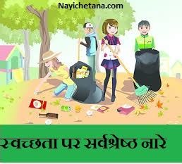 स्वच्छता अभियान पर 51 प्रसिद्ध नारे Cleanliness Slogan In Hindi