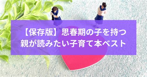 【保存版】思春期の子どもを持つ僕が「何度も読み返している」本がこの10冊 未来の子育て、未来の教育