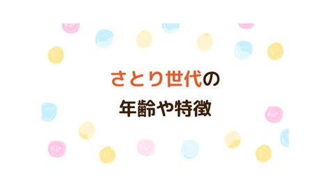 さとり世代の年齢や特徴とは？接し方やゆとり世代との違いもあわせて紹介