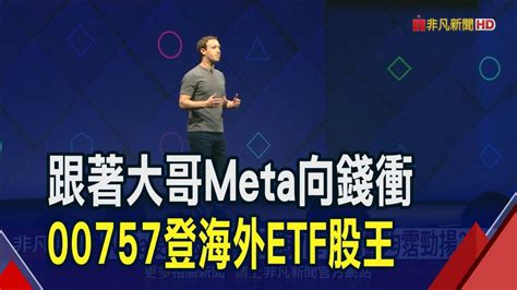 跟著大哥meta向錢衝 00757登海外etf股王｜非凡財經新聞｜20240202 非凡新聞 Line Today