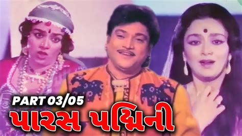 Paras Padamni Gujarati Movie Part Naresh Kanodia