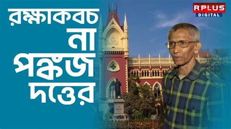 Pankaj Dutta Calcutta High Court Rplus News