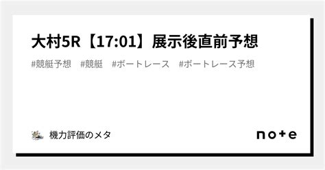 大村5r【17 01】🔥展示後直前予想｜機力評価のメタ