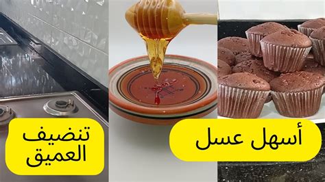 عسل منزلي ناجح 100 في المئة تحضيرات رمضان طاقة إيجابية كاب كيك