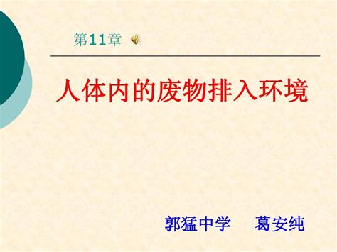 人体内的废物排入环境复习word文档在线阅读与下载免费文档