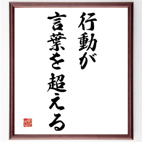 名言「行動が言葉を超える」額付き書道色紙／受注後直筆（v3166 書道 名言専門の書道家 通販｜creemaクリーマ