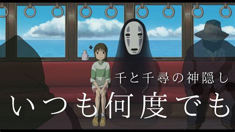 【ジブリ】いつも何度でも 木村弓 「千と千尋の神隠し」studio Ghibli Coverd By Muua Youtube