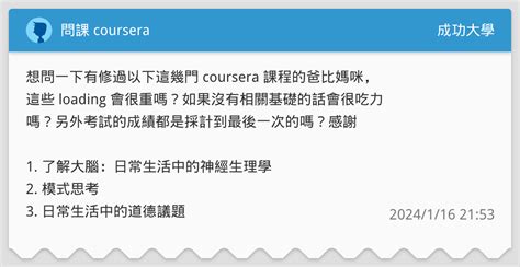 問課 Coursera 成功大學板 Dcard