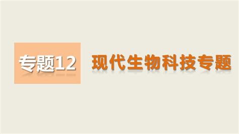 2016届高考生物考前三个月知识专题课件：12 现代生物科技专题word文档在线阅读与下载无忧文档