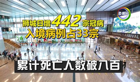 狮城日增442宗冠病 入境病例占33宗 累计死亡人数破八百 柔佛圈