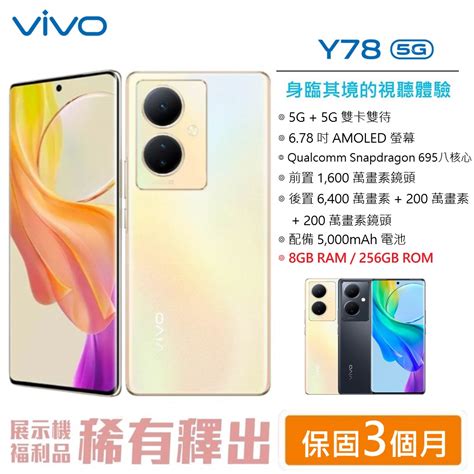 Vivo Y78 5g 8g256g 678 吋螢幕 5g 雙卡雙待 台灣公司貨 5g智慧型手機 現貨 手機及配件 手機