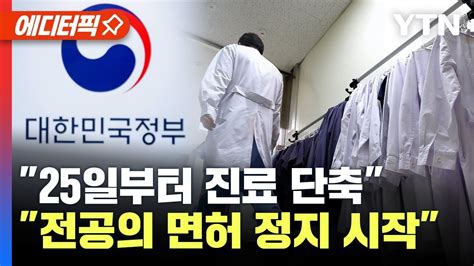 에디터픽 “25일부터 진료 시간 단축” Vs “전공의 면허 정지 시작”의정갈등 최고조 Ytn Youtube