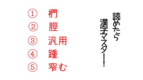 【今日の難読漢字】「椚」「脛」「汎用」「踵」「窄む」ってなんて読む？