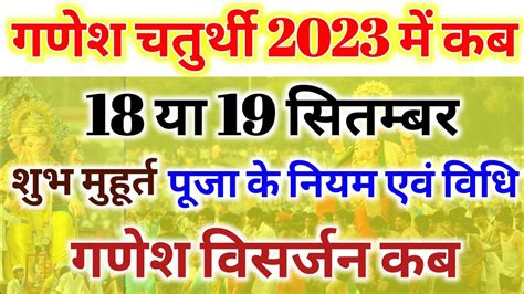 Ganesh Chaturthi Kab Hai 2023 Mein गणश चतरथ 2023 तथ एव समपरण