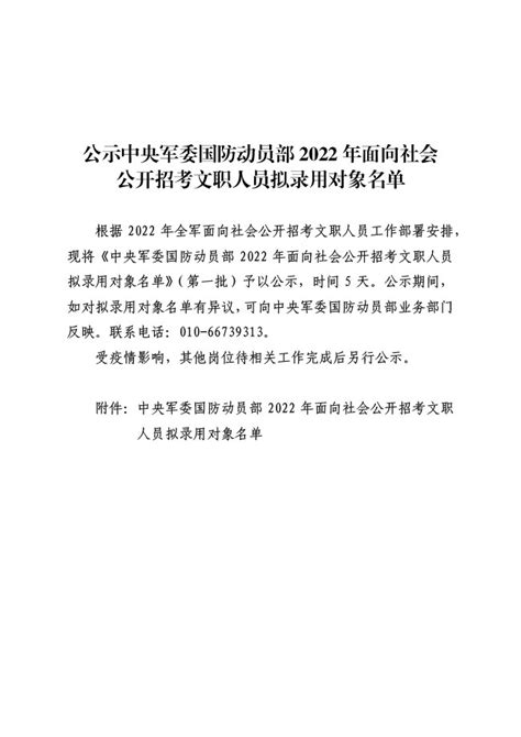 公示中央军委国防动员部2022年面向社会 公开招考文职人员拟录用对象名单（安徽省） 六安市人事考试信息网