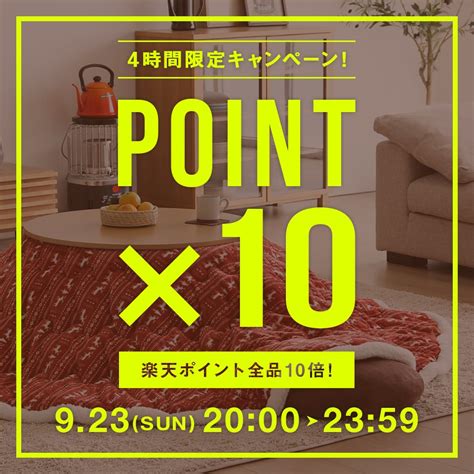 モダンデコ On Twitter モダンデコ楽天市場店では、本日20時から【4時間限定】で楽天ポイント10倍キャンペーンを開催！ 秋冬