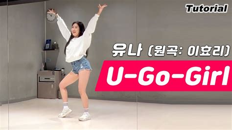 Tutorial 유나itzy U Go Girl유고걸 Dance Mirrored 안무 배우기 거울모드 튜토리얼