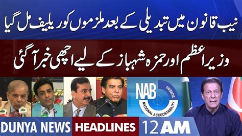 Nab Law Amendment Big Relief For Pm Shehbaz Sharif Dunya News