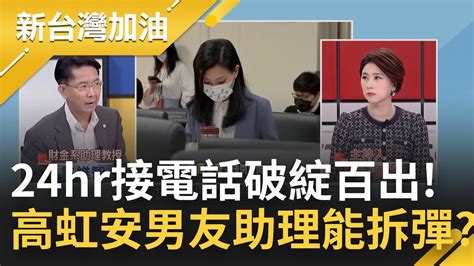 全天候接聽電話自爆 高虹安男友助理埋下選戰變數 李忠庭兩度聲明駁斥詐領助理費 林耕仁砲口對準高虹安 她卻目中無仁｜許貴雅主持｜【新台灣加油 精彩】20221103｜三立新聞台