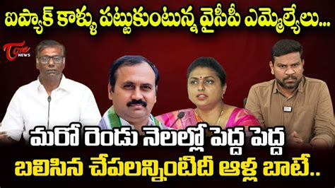 TDP Anam Venkata Ramana Reddy Sensational Comments On Alla Ramakrishna