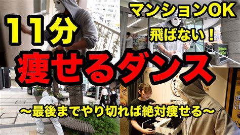 【地獄の11分】マンションok！飛ばない脂肪燃焼ダンスで全身の脂肪をみるみる燃やす！【ラファエル】 Youtube