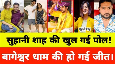 सुहानी शाह की खुल गई पोल। Suhani Shah Bageshwar Dham Sarkar Youtube