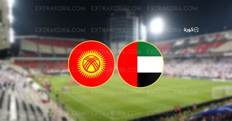 بث مباشر مشاهدة مباراة الإمارات وقيرغيزستان في تحضيرات كأس آسيا