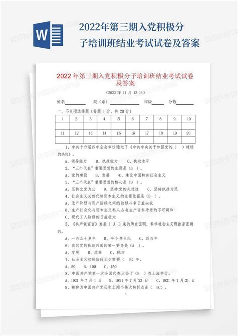 2022年第三期入党积极分子培训班结业考试试卷及答案word模板下载编号lwgpdvym熊猫办公